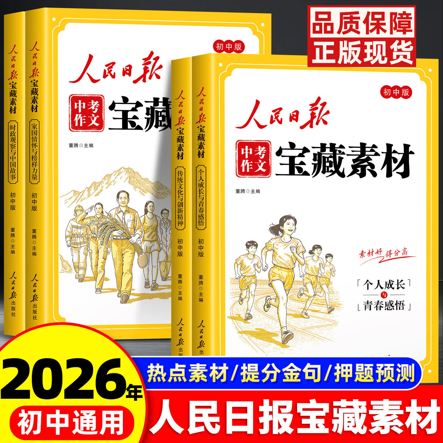 【2026新版】人民日报中考作文宝藏素材 初中版作文金句与时文阅读人民日报出版社最新版2026时政热点与家国情怀中考作文素材大全