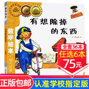 现货速发！【选6本75元】有想除掉的东西 数学绘本正版包邮 推荐一年级二年级儿童启蒙认知早教故事书宝宝亲子读物幼儿图画书绘本