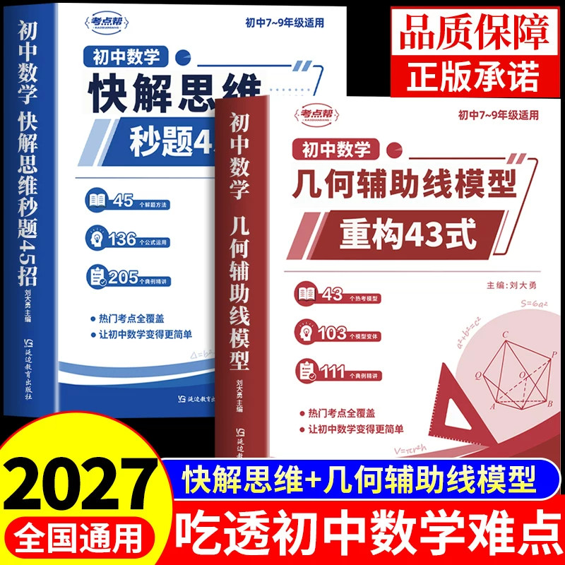 2027新版初中数学几何辅助线模型重构43式快解思维秒题45招七八九年级数学几何模型数学函数应用题专项训练题技巧思维训练必刷题