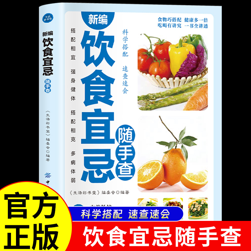 智慧生活新编饮食宜忌随手