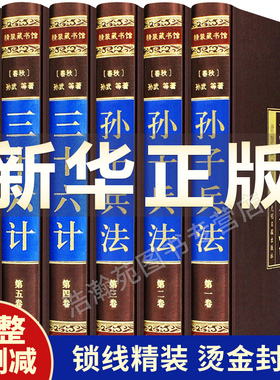 【完整无删减】孙子兵法与三十六计正版全套孙武原著全注全译中学生青少年成人版孙膑吴子36计中华国学书局中国军事谋略书籍大全集
