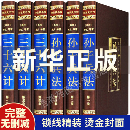认准正版】孙子兵法与三十六计正版全套孙武原著全注全译中学生青少年成人版孙膑吴子36计中华国学书局中国军事谋略书籍大全集 - 封面