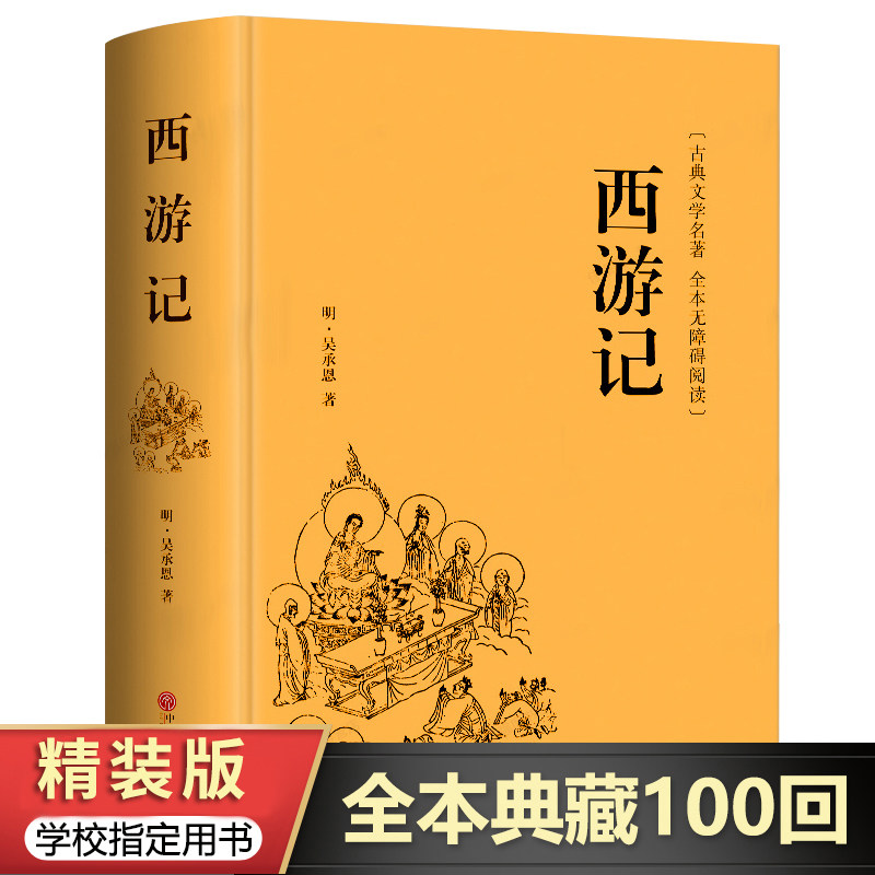 西游记原著阅读正版精装版七年级上册课外书初一阅读书籍7上名著书目