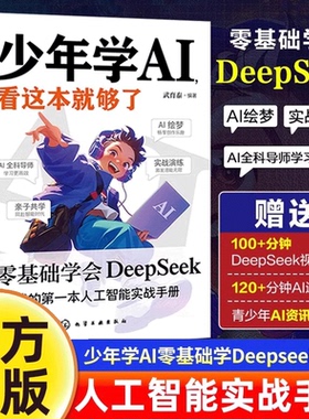 抖音同款】少年学ai看这本就够了零基础学会Deepseek人工智能智能机器工作原理通识启蒙教育绘本孩子的AI第一课科技启蒙书少年学al