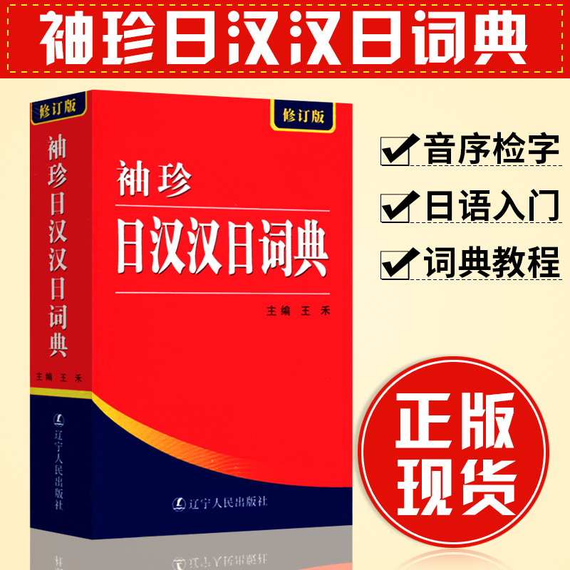 正版袖珍日汉汉日词典-(修订版)实用导游日语词典日语字典日语学习辞典教程书籍日语入门自学教材工具书日中中日字典日语书籍