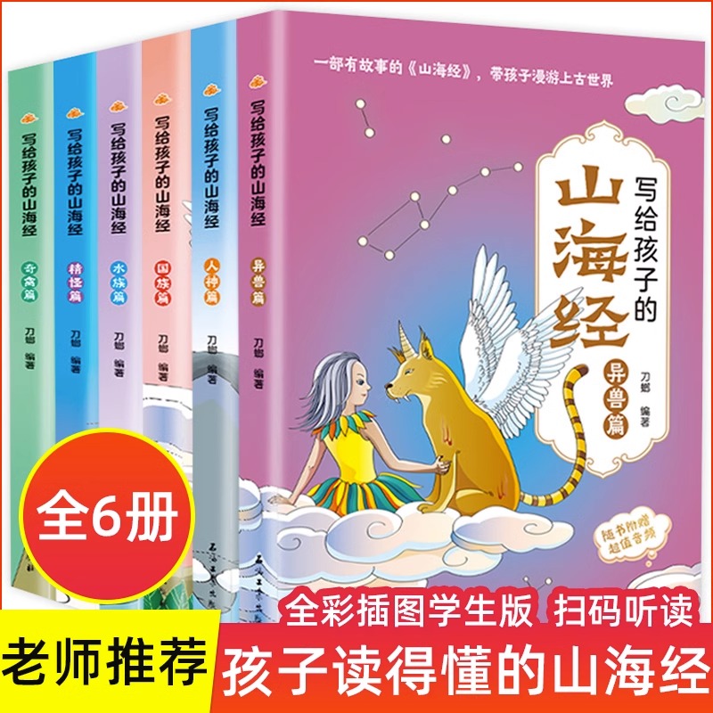 写给孩子的山海经全套4册