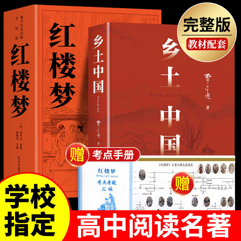 乡土中国红楼梦费孝通原著高中课外阅读书籍 高中高一必读正版书目课外书籍 推荐名著全套无删减完整版乡村中国语文适合高中生