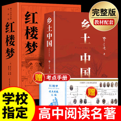 乡土中国红楼梦费孝通原著高中课外阅读书籍 高中高一必读正版书目课外书籍 推荐名著全套无删减完整版乡村中国语文适合高中生