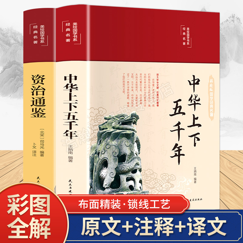 【彩绘精装】中华上下五千年+资治通鉴全套2册原著正版 初中生青少年版原著正版书籍 六七八年级课外阅读国学经典历史畅销书籍