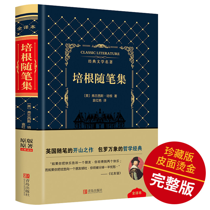 培根随笔集原著正版全集中文版 高中生初中生阅读名著成人版 世界名著全套经典文学书籍外国名著中外名著