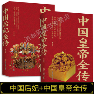 中国皇帝全传全集 中国历代皇帝全传正版 古代皇帝历史书 清朝帝王图历史书籍中国古代史通史名人传记书籍畅销书