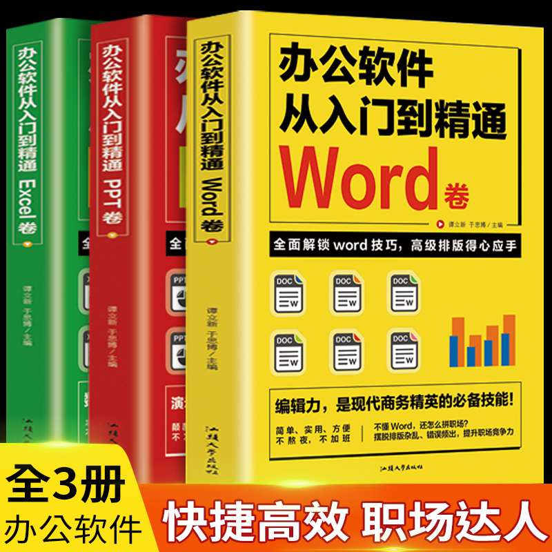 全3册计算机应用零基础自学办公软件教程书从入门到精通Word Excel PPT函数公式大全wps表格制作数据分析书籍office学习电脑一本通