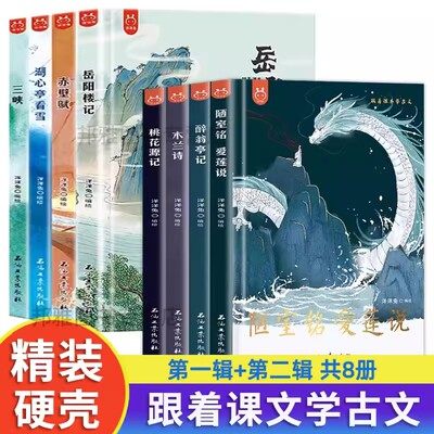 跟着课本学古文第一辑+第二辑全套8册  陋室铭爱莲说醉翁亭记木兰诗桃花源记湖心亭看雪赤壁赋岳阳楼记三峡 小学生课外阅读书
