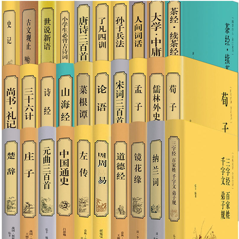 【50本精装译本】国学经典书籍正版包邮史记唐诗三百首宋词三百首诗经 论语 世说新语 纳兰词等国学名著文白对照 畅销国学名著书籍