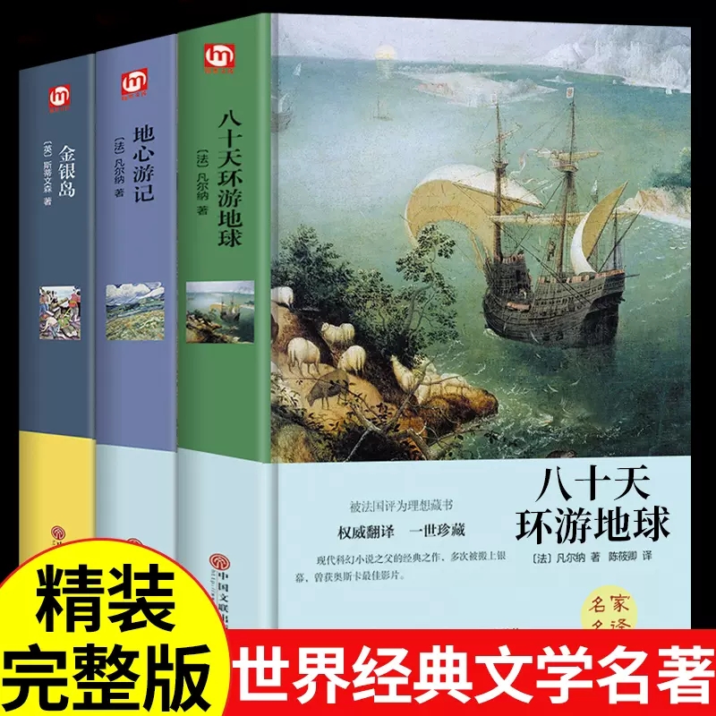 八十天环游地球金银岛地心游记必读正版书原著小学五年级课外书老师适合小学生三至六4-6年纪阅读书籍男孩看的经典名著读物指定四5