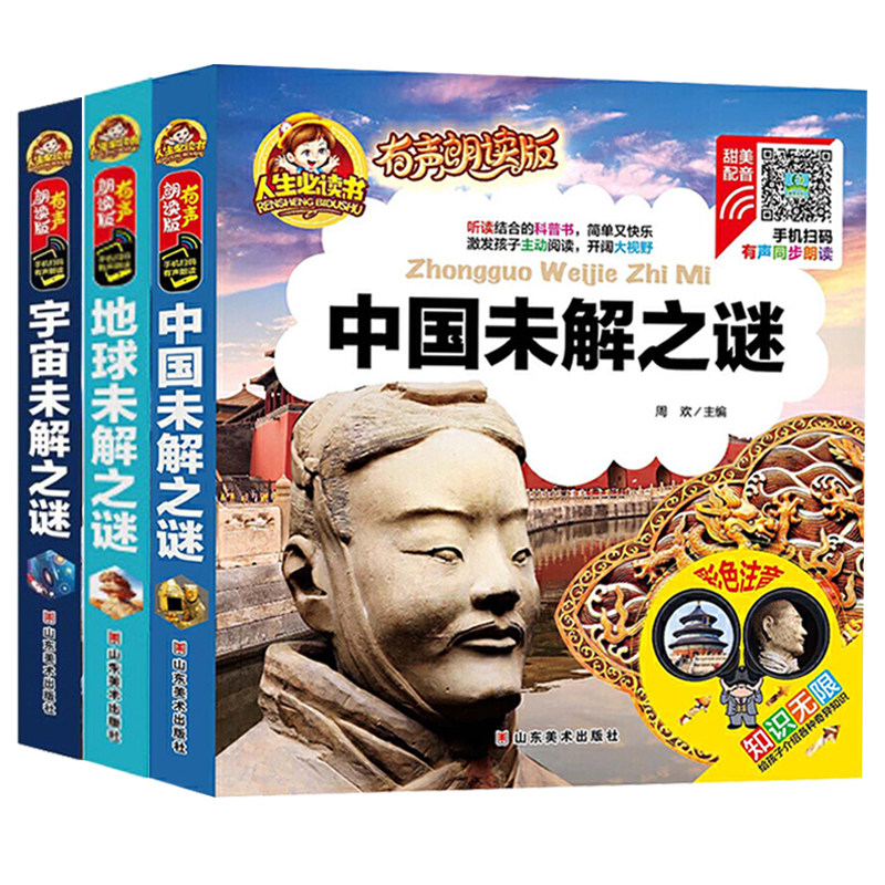 精装注音版3册世界未解之谜大全集 中国未解之谜探索发现科普悬疑未知离奇世界奇迹之迷探索发现科普悬疑未知 科普百科畅销书籍