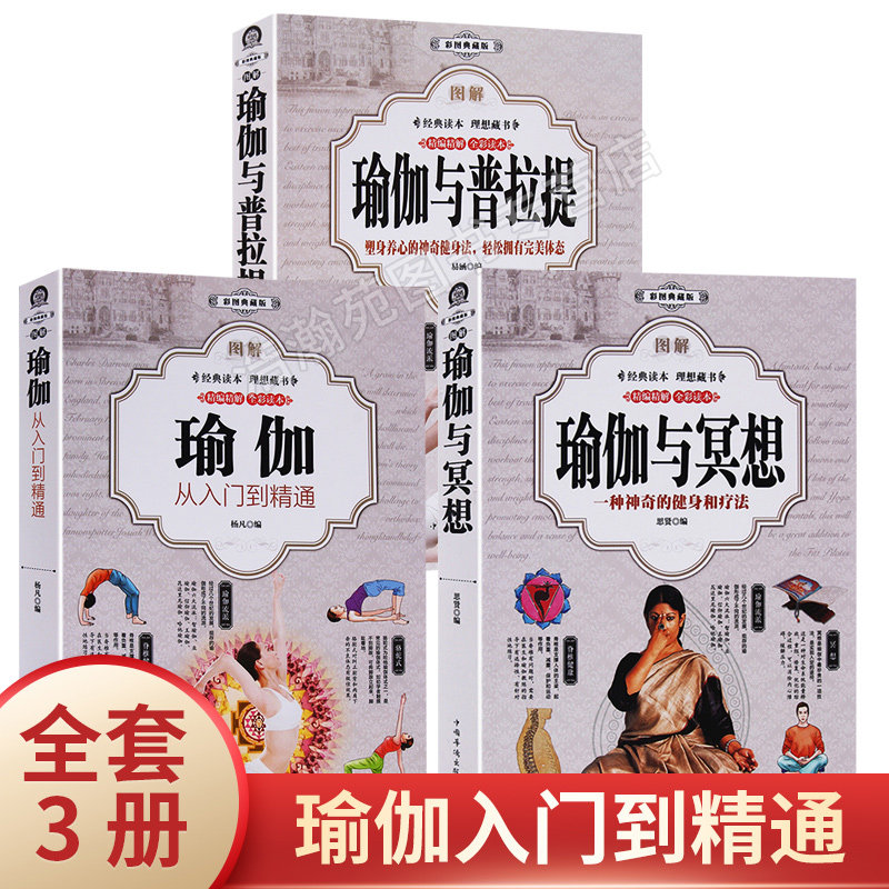 正版瑜伽从新手到高手瑜伽书零基础初学者入门零基础教程瑜伽书大全图解瘦身减肥初学者阴瑜伽普拉提教程瑜伽教练培训教材女性书籍