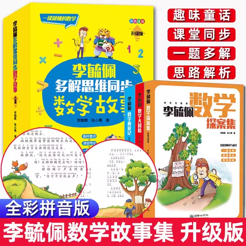全3册李毓佩数学故事系列童话