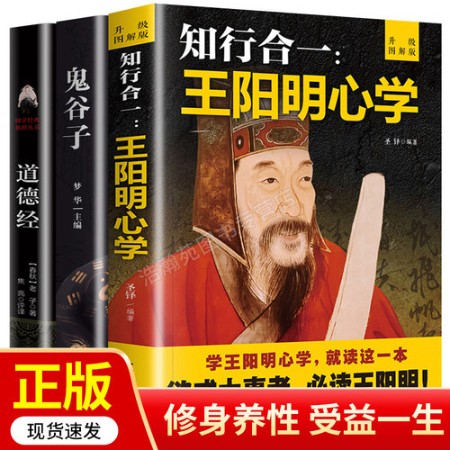 正版3册 道德经+鬼谷子+王阳明心学 修炼强大内心情商智慧知行合一全书王觉仁老子经典全集珍藏版攻心术与谋略旷世奇书原文著书籍