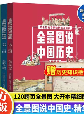 全景图说中国历史精华版中国历史