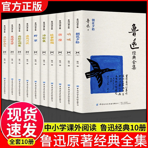鲁迅经典作品全集全套10册正版六七年级必读的课外书中小学生阅读散文作品朝花夕拾狂人日记故乡野草呐喊彷徨阿Q正传小说集杂文集