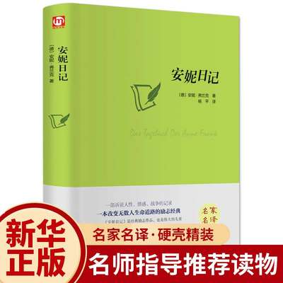 【正版包邮】安妮日记 安妮·弗兰克著 全译本原版中文版名家名译 初高中生青少年版学生版5-6-8年级课外阅读经典世界名著书籍书籍