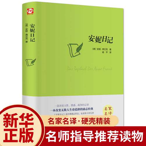 【正版包邮】安妮日记 安妮·弗兰克著 全译本原版中文版名家名译 初高中生青少年版学生版5-6-8年级课外阅读经典世界名著书籍书籍