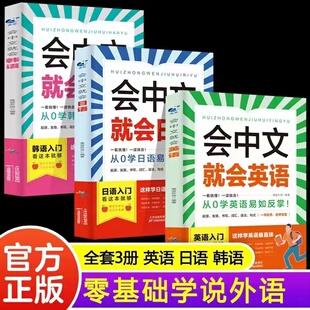 会中文就会英语韩语日语一看就懂一读就会从0学英语易如反掌英日韩语入门自学零基础中文拼音谐音 正版 英语口语马上说 单册任选