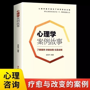 速发 成人处事心理健康困扰纠正与改善书籍 心理学案例故事 发生有效自我心理治疗咨询入门书 gcx 见证疗愈与改变 正版