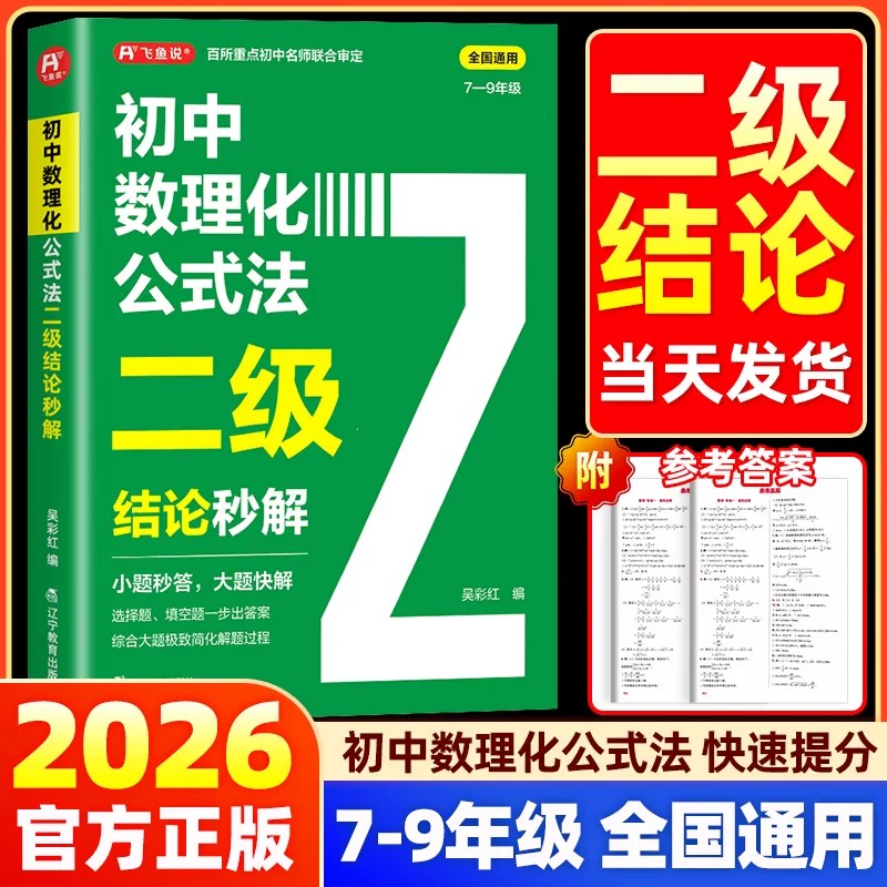 初中数理化公式法二级结论秒解七八九年级全册全国通用初中数学物理化学高频考法详细解析一本通初中定律定理大全思维导图二级快解