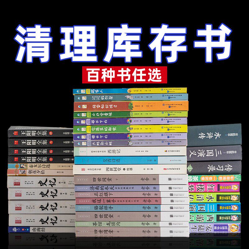 【正版图书特价清仓】百种全新正版书籍捡漏折扣书白菜价理想国小王子孙子兵法世界名著国学经典朝花夕拾西游记水浒传四大名著书籍