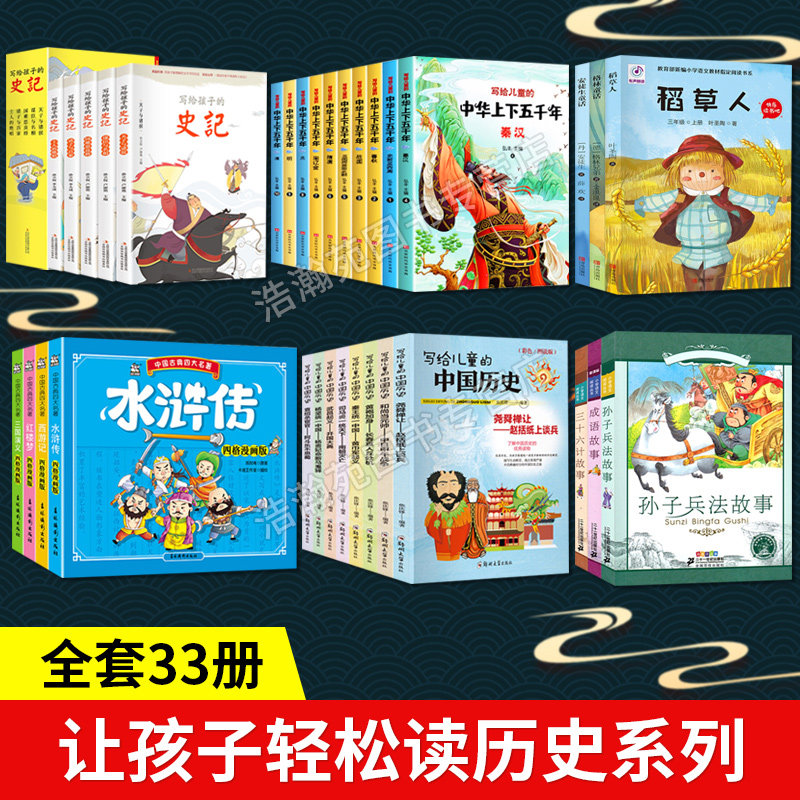 全套33册 史记小学生版儿童写给孩子的上下五千年 正版原著注音版中学生青少年版 初中阅读中国历史类故事漫画书带拼音少儿绘本