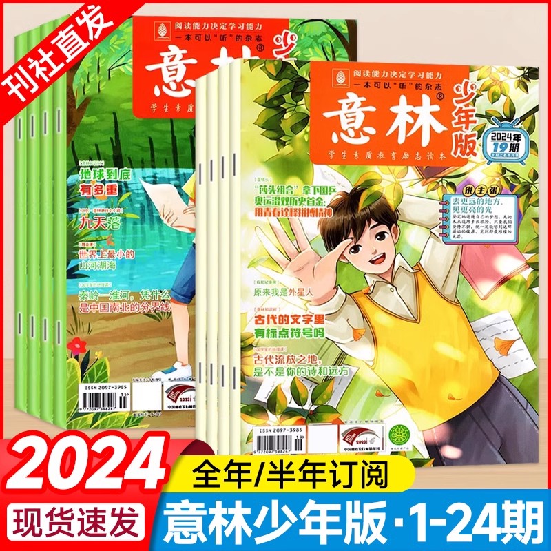 2024年意林少年版杂志1-24期1-12月全年/半年订阅期刊杂志直发初中小学生作文素材热点小国学科学合订本过刊课外阅读阅读理解