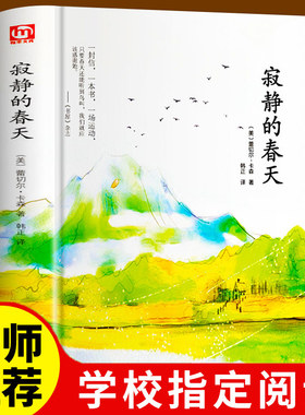 精装正版包邮 寂静的春天 蕾切尔卡逊 八年级上学期名著阅读课程化丛书 课外阅读原版中学生课外书 世界名著文学书籍