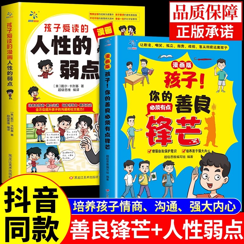 【抖音同款】孩子你的善良必须有点锋芒漫画版儿童版正版趣味儿童成长手册 35个真实场景应对策略增强自我保护意识书树立正确观念