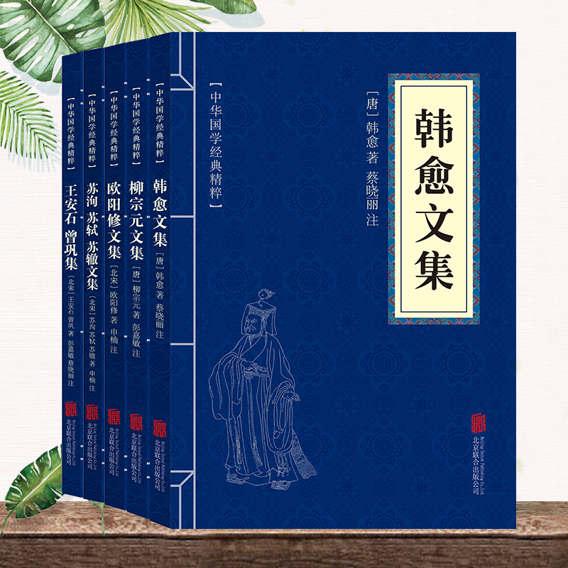 唐宋八大家散文集5册 柳宗元文集+韩愈文集+欧阳修文 集+苏洵苏轼苏辙文集+王安石曾巩文集 原文+注释 中国古典文学经典