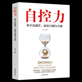 自控力你不是迷茫而是自控力不强职场社交人际交往沟通情绪掌控管理自我心态调节正能量青春励志读物战胜突破完善自己实现成功书籍