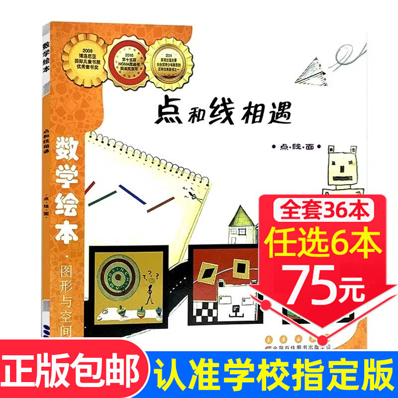 现货速发！【选6本75元】点和线相遇数学绘本图形与空间一年级二年级老师推荐启蒙认知早教故事书3-8岁儿童读物长春出版社图画绘本
