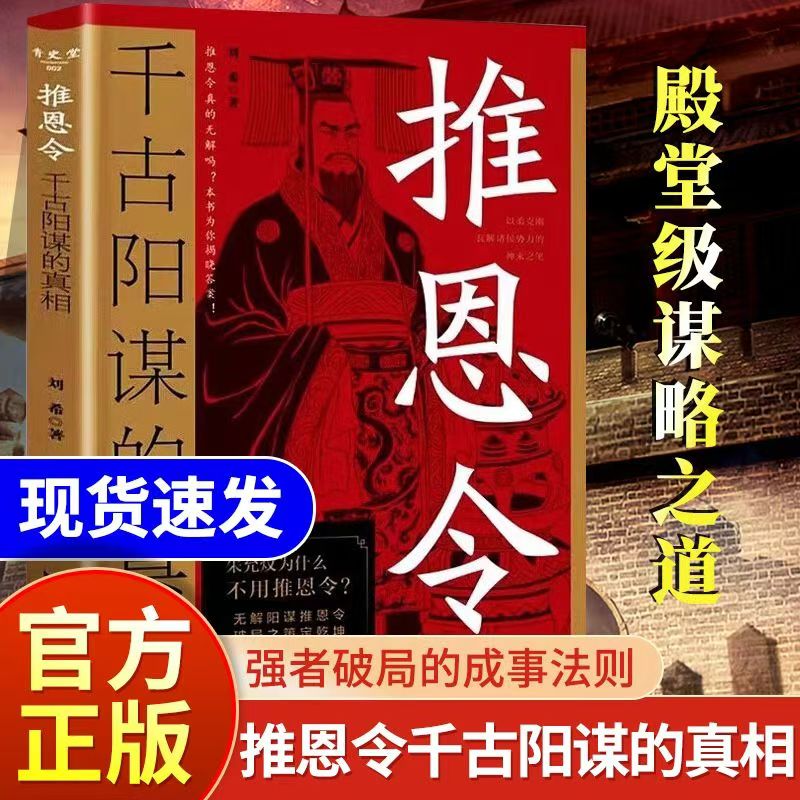 【抖音同款】推恩令：千古阳谋的真相正版书籍变通谋略之道 强者破局成事法则醒脑开悟阳谋书阴谋做事与成事善谋略者方可定乾坤