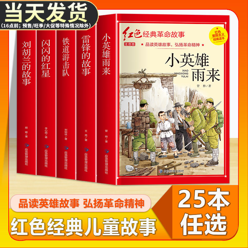全套25本小学生红色革命经图片