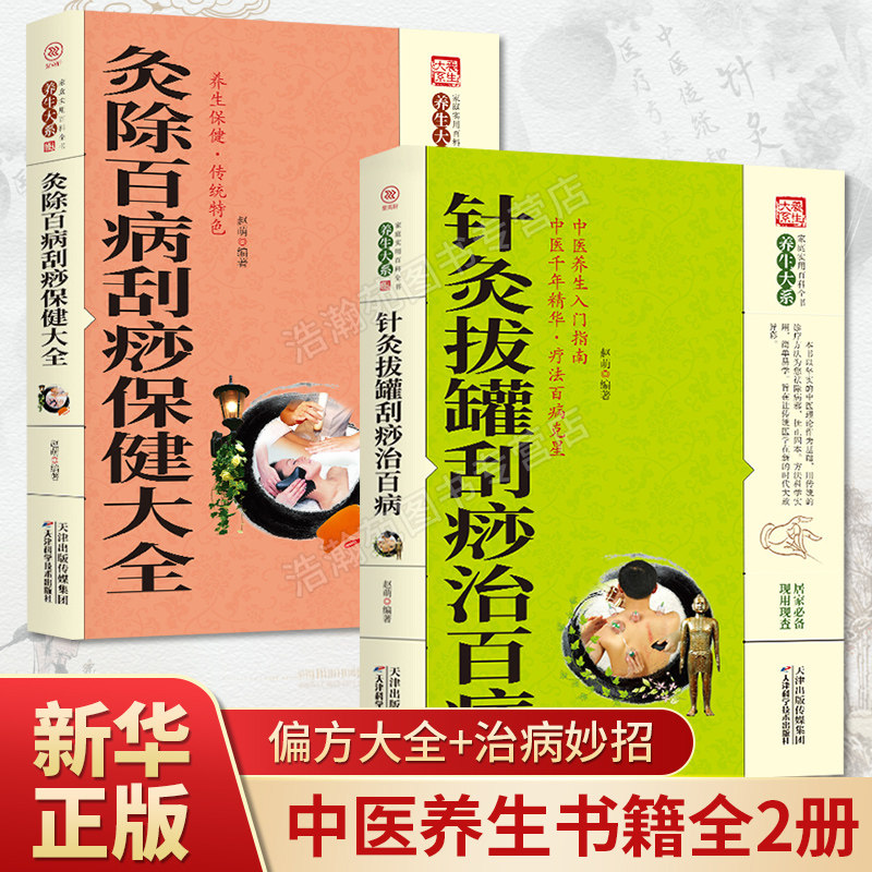 正版现货 养生大系灸除百病刮痧保健大全+针灸拔罐刮痧治百病家庭实用百科全书中医经典古籍名医偏方经脉穴位针灸按摩系列保健大全