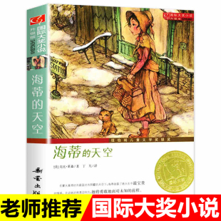 国外获奖纽伯瑞儿童文学奖银奖读物6 12岁小学生三四五六年级课外阅读书籍青少年成长励志故事 天空国际大奖小说升级版 海蒂