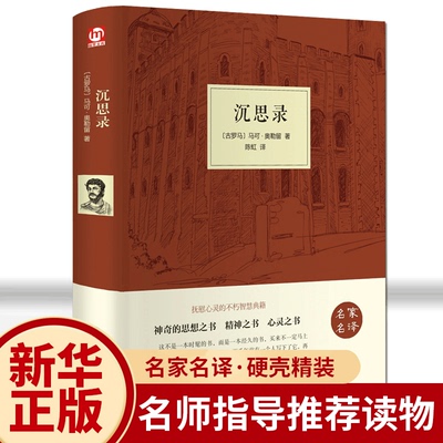 精装版大全集沉思录 马可 奥勒留中英文对照正版包邮沉思录123道德情操论西方人生与哲学书籍人生的智慧做人为人处世方法