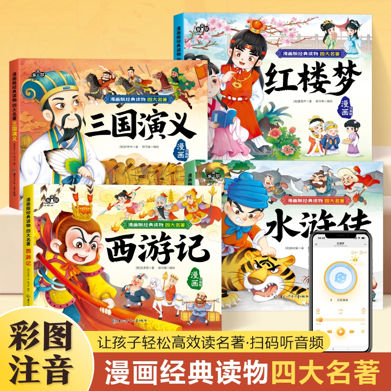 四大名著漫画版全套带拼音小学生幼儿园一年级二年级阅读课外书水浒传西游记红楼梦三国演义中国经典故事儿童绘本彩图注音版幼儿