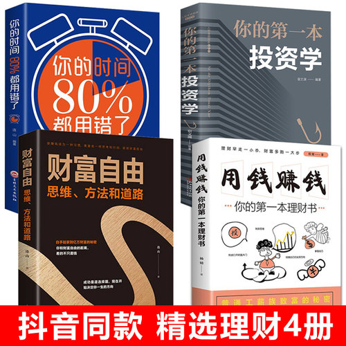 全套4册理财书籍 用钱赚钱第一本理财书财富自由思维方式第一本投资学你的时间80%都用错了个人理财股票基金证券金融入门书籍畅销