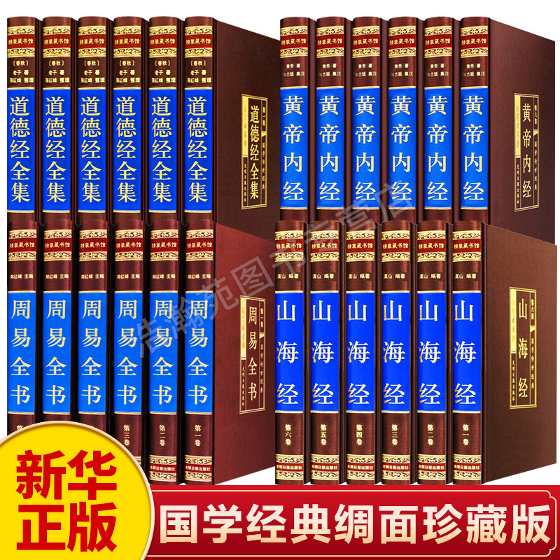 【新华正版】全套24册精装绸面黄帝内经周易全书山海经道德经全集 原著全注全译文白对照珍藏白话文版国学经典书籍中华书局线装