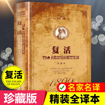 精装世界经典文学名著复活正版