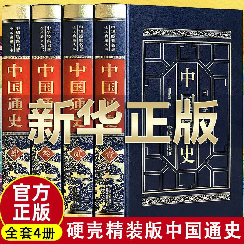 中国通史全套4册正版吕思勉
