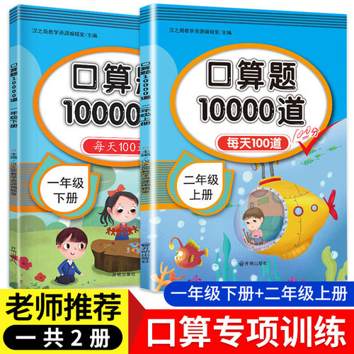 2本//一年级下册口算题卡二年级上册人教每天100道口算专项训练10000道练习题同步练习册心算速算100以内加减乘除法暑假作业