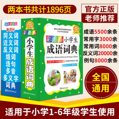 小学生成语词典 同义词近义词反义词组词造句多音多义字典词典套装正版工具书籍全功能笔顺字典 新华字典全新版现代汉语词典